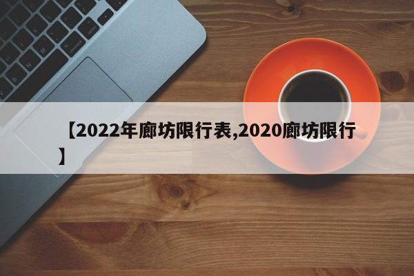 【2022年廊坊限行表,2020廊坊限行】