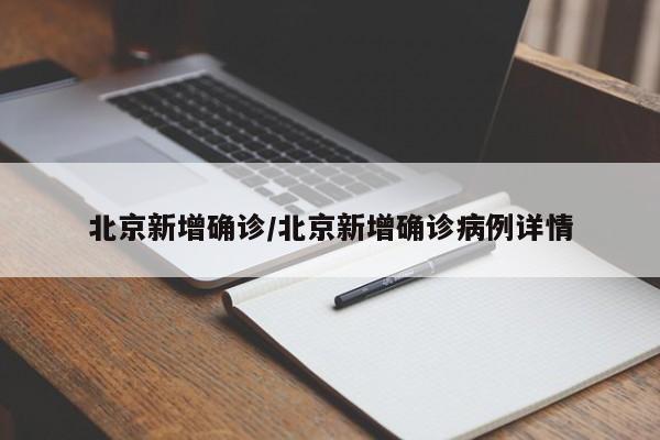 北京新增确诊/北京新增确诊病例详情