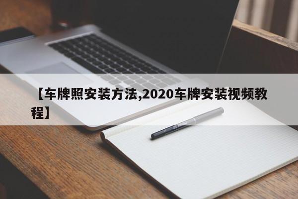 【车牌照安装方法,2020车牌安装视频教程】