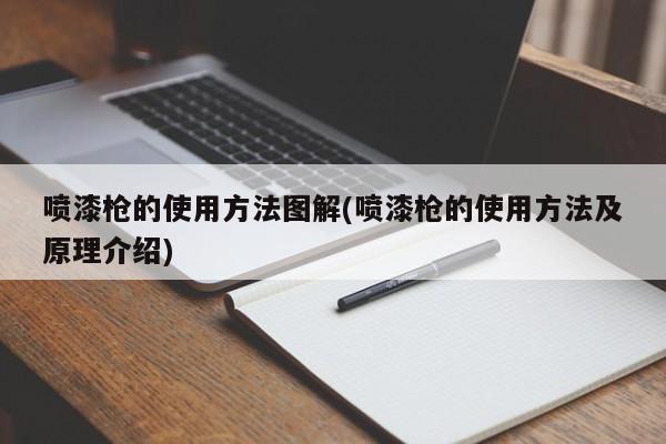 喷漆枪的使用方法图解(喷漆枪的使用方法及原理介绍)