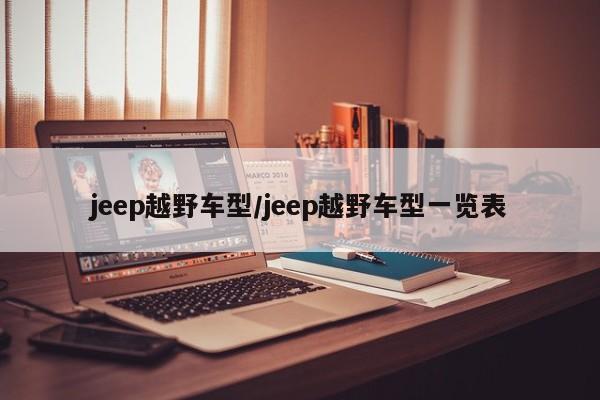 jeep越野车型/jeep越野车型一览表