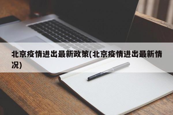 北京疫情进出最新政策(北京疫情进出最新情况)