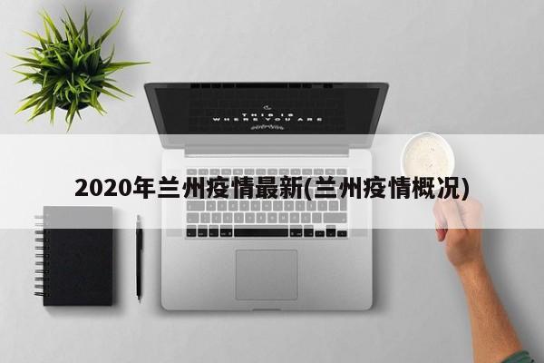 2020年兰州疫情最新(兰州疫情概况)
