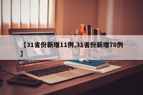 【31省份新增11例,31省份新增78例】