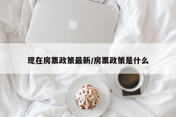 现在房票政策最新/房票政策是什么