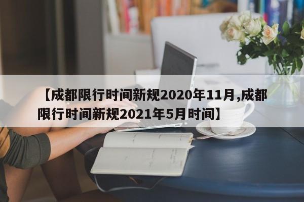 【成都限行时间新规2020年11月,成都限行时间新规2021年5月时间】
