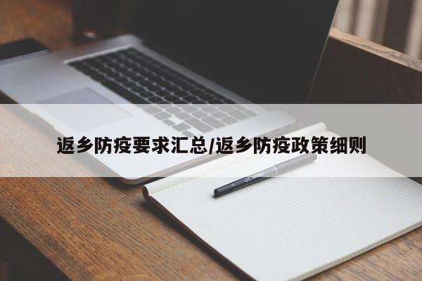 返乡防疫要求汇总/返乡防疫政策细则