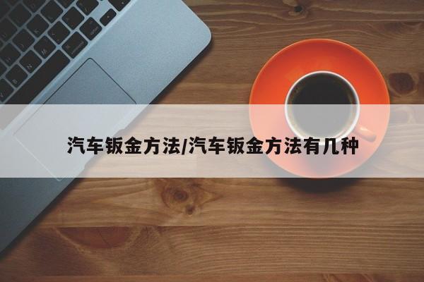汽车钣金方法/汽车钣金方法有几种
