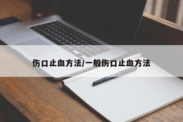 伤口止血方法/一般伤口止血方法