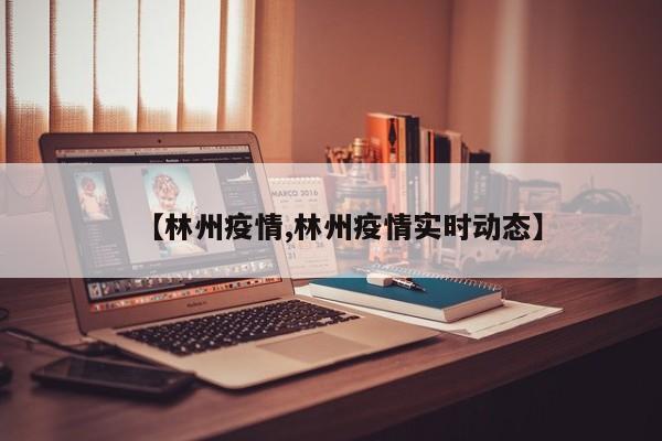 【林州疫情,林州疫情实时动态】