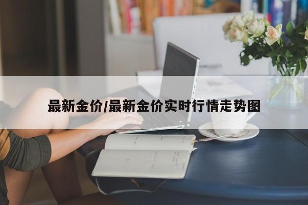 最新金价/最新金价实时行情走势图