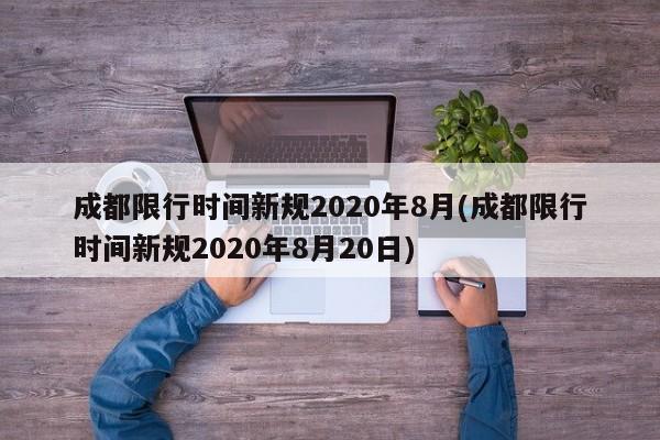 成都限行时间新规2020年8月(成都限行时间新规2020年8月20日)