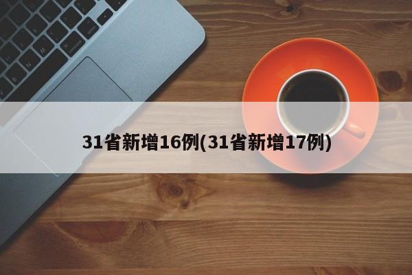 31省新增16例(31省新增17例)