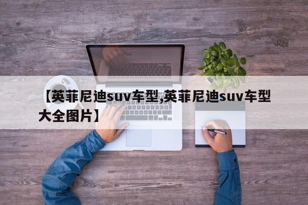【英菲尼迪suv车型,英菲尼迪suv车型大全图片】