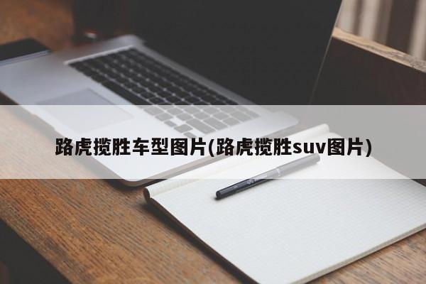 路虎揽胜车型图片(路虎揽胜suv图片)