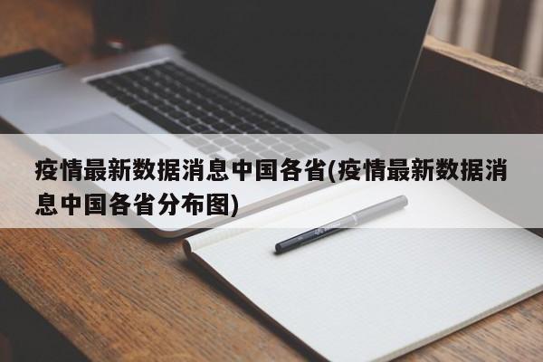 疫情最新数据消息中国各省(疫情最新数据消息中国各省分布图)