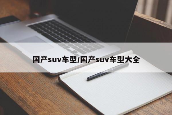 国产suv车型/国产suv车型大全