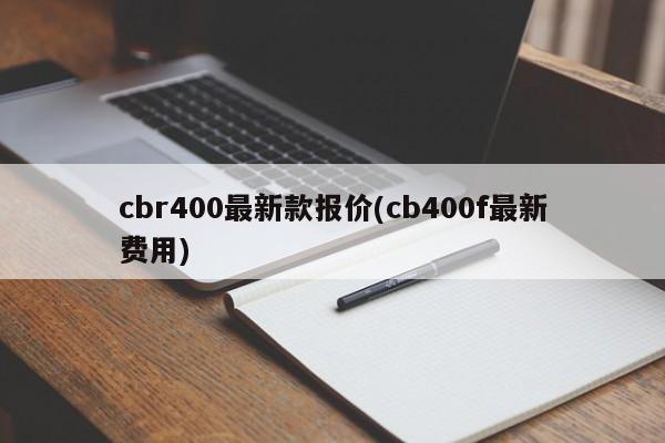 cbr400最新款报价(cb400f最新费用)