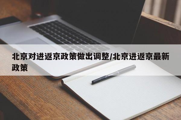 北京对进返京政策做出调整/北京进返京最新政策