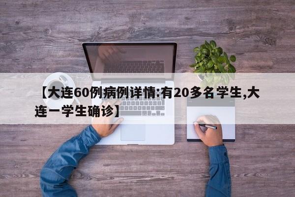 【大连60例病例详情:有20多名学生,大连一学生确诊】
