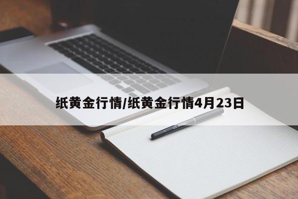 纸黄金行情/纸黄金行情4月23日