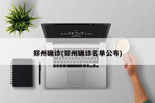 郑州确诊(郑州确诊名单公布)