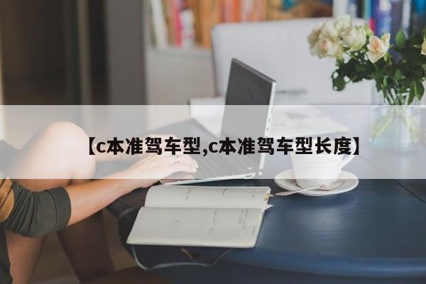 【c本准驾车型,c本准驾车型长度】