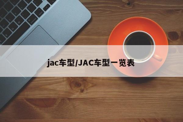 jac车型/JAC车型一览表